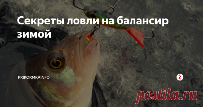 Cекреты ловли на балансир зимой Зимний балансир – это без насадочная приманка. Чтобы привлечь улов придётся приложить немалые старания. При осваивании качественной техники игры приманкой рыбалка будет всегда успешна. Среди самых успешных вариаций выступают следующие: