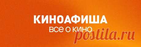 На связи редакция «КИНОАФИШИ».  Наш telegram с анонсами нашего киноклуба и реактивными новостями: t.me/kinoafishainfo Билеты в кино — по ссылке ниже ↓
