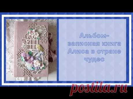 Скрапбукинг. Альбом записная книга Алиса в стране чудес