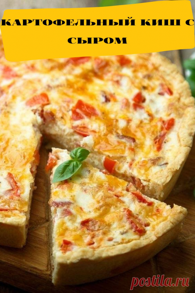 картофельный киш с сыром