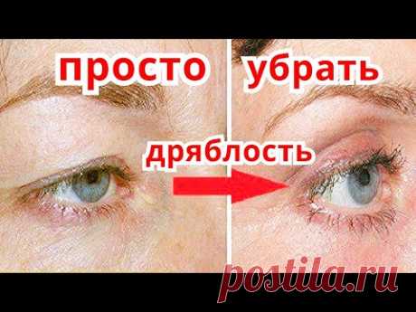 Нависшее Веко,Кожа Вокруг Глаз разгладится СРАЗУ! Маска от Дряблого века и морщин