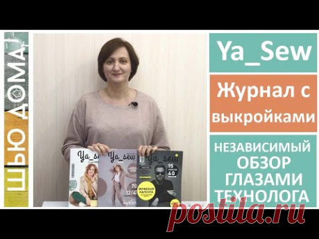 Ya_Sew Журнал с выкройками Независимый обзор женских и мужского журналов. #шьюдома #ya_sew