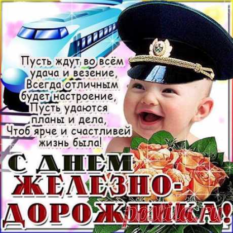 Уважаемые железнодорожники!  Завтра ваш праздник, и мы рады поздравить вас от всей души, поблагодарить за важнейший и тяжелый труд, который позволяет нам беспрепятственно передвигаться по просторам нашей бескрайней Родины и за ее пределами. Спасибо вам за вашу добросовестность и неоценимую работу, которую вы делаете ежедневно ради нашего благопо