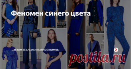 Феномен синего цвета Как синий цвет в одежде из самого непродаваемого цвета в России, стал главным трендом последних сезонов
7 лет назад в России невозможно было продать синий костюм женщинам.
Почему?
Он ассоциировался с рабочей одеждой.