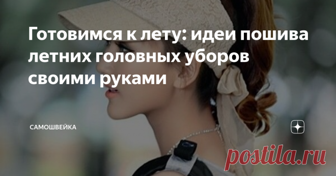 Готовимся к лету: идеи пошива летних головных уборов своими руками Летние головные уборы – незаменимое средство защиты нашей кожи от ожогов и преждевременного старения, а головы – от перегрева. Удачно подобранные кепки, повязки и косынки также дополнят женский образ. Кепка-козырек Для изделия 52-54 размера потребуется выкроить козырек и ободок. Козырек для взрослого человека лучше выкраивать из чуть большего по размерам прямоугольника, чем на выкройке: 20 см на 15 см.  В к...