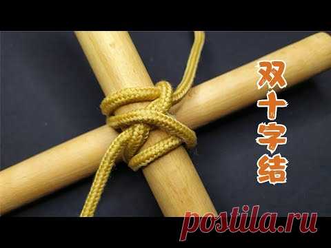 此绳结被誉为“双十字横梁结”，可用于农村菜园篱笆架，简单实用