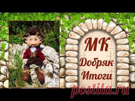 Итоги по МК Добряк