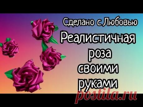 Реалистичная Роза своими руками. | Цветы из ткани