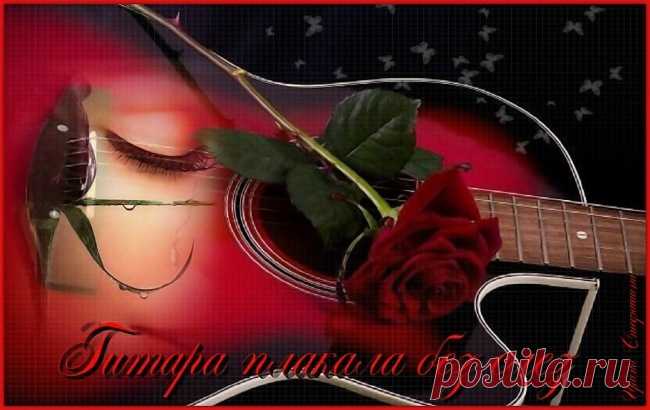 Гитара плакала без слёз. Поёт Мила Бирфир ~ Стихи (Авторская песня)