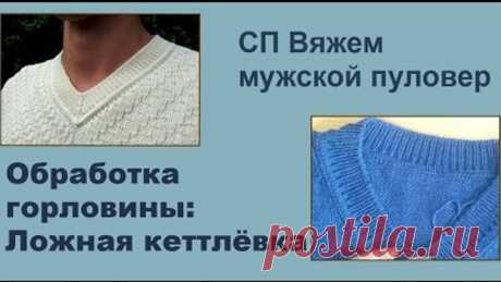 Обработка горловины методом ложной кеттлевки