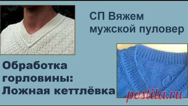 Обработка горловины методом ложной кеттлевки