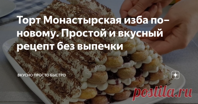 Торт Монастырская изба по–новому. Простой и вкусный рецепт без выпечки Сегодня я хочу предложить Вам приготовить простой и быстрый в приготовлении, так как готовится без выпечки, и в то же время очень вкусный торт Монастырская изба по–новому.
Я приготовлю торт, с творожным кремом, но также этот торт получается очень вкусным с кремом Пломбир приготовленным на заварной основе.
Торт получается красивым и очень вкусным, его можно легко приготовить к домашнему