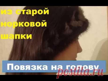 Норковая повязка на голову, своими руками. Пробую использовать старый мех.