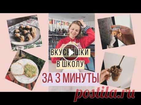 ПЕРЕКУСЫ В ШКОЛУ В этом видео я поделилась своими идеями любимых ПЕРЕКУСОВ С СОБОЙ....
