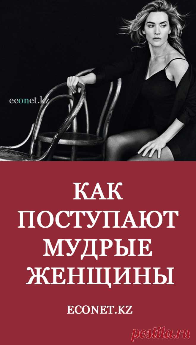 Как поступают мудрые женщины.

 Каждый человек наделен интеллектом – вербальным и невербальным. Обычно один вид интеллекта развит больше чем другой, но если они развиты одинаково, то это говорит о гармоничности личности.