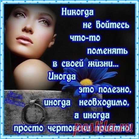 Жизнь-это так увлекательно, строим ее сами