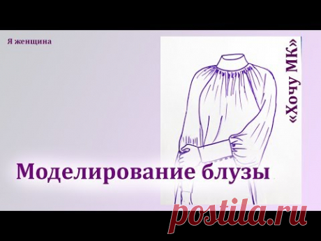 Моделирование блузы по просьбе подписчиков. Рубрика  Хочу МК