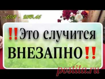 ✅,ЛЕВ,♌️, ЭТО 🍀 СЛУЧИТСЯ ВНЕЗАПНО, ИЮЛЬ, таро расклад, гороскоп, лев июль таро,онлайн гадание 🔮