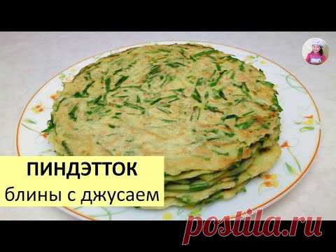 БЛИНЧИКИ С ДЖУСАЕМ / Блины по-корейски как приготовить / КОРЕЙСКАЯ КУХНЯ