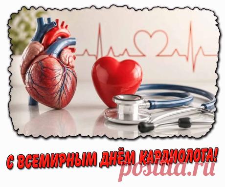С днем кардиолога поздравляю,
Ставить без ошибок диагнозы желаю.
Сражаться отважно за сердца пациентов,
В жизни тебе много радостных моментов. Открытки на Всемирный день кардиолога!