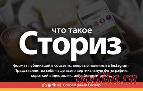 Сториз что это, что значит Сториз