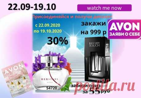 Каждый день новые скидки,акции и подарки!!Присоединяйся! Для Для получения дисконтной скидки заполни анкету по ссылке:https://myoffice.avon.ru/SPF.html?greatteam
