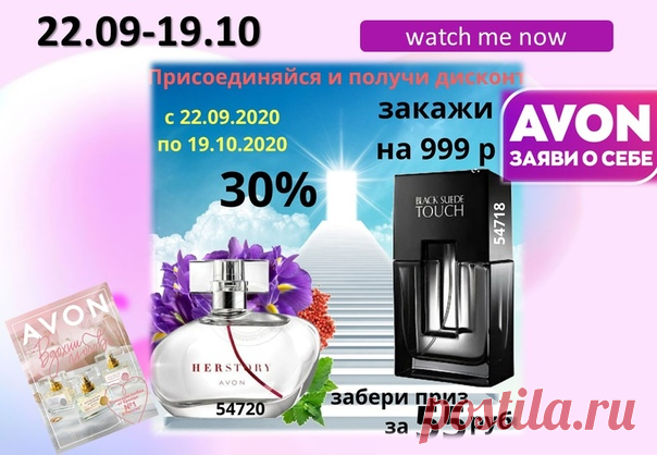Каждый день новые скидки,акции и подарки!!Присоединяйся! Для Для получения дисконтной скидки заполни анкету по ссылке:https://myoffice.avon.ru/SPF.html?greatteam