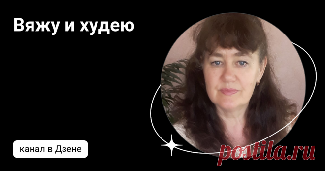 Вяжу и худею | Дзен