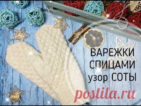 ВАРЕЖКИ СПИЦАМИ\\УЗОР СОТЫ