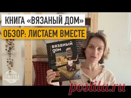 Книга «Вязаный дом», Юлия Гендина. Обзор