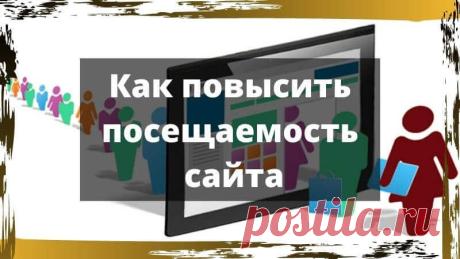 Как повысить посещаемость сайта | Продвижение и заработок в интернете Как повысить посещаемость сайта в 2020 году до 1000 уников в сутки самостоятельно и бесплатно. Советы по повышению посещаемости сайта.