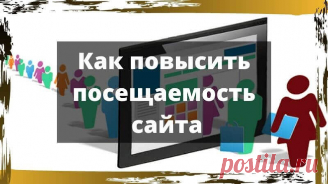 Как повысить посещаемость сайта | Продвижение и заработок в интернете Как повысить посещаемость сайта в 2020 году до 1000 уников в сутки самостоятельно и бесплатно. Советы по повышению посещаемости сайта.