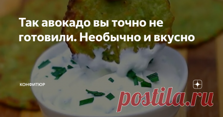 Так авокадо вы точно не готовили. Необычно и вкусно О пользе этого необычного внешне, интересного по вкусу маслянистого плода знают многие. Для тех, кто еще не решился попробовать экзотический фрукт, при первой встрече не понял всю его прелесть, либо желает разнообразить свое меню со своим любимым ингредиентом, наш рецепт! Вы точно полюбите авокадо, как только попробуете это блюдо с ним в главной роли. А делать из сочно-зеленого фрукта будем