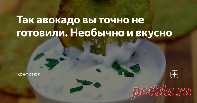 Так авокадо вы точно не готовили. Необычно и вкусно О пользе этого необычного внешне, интересного по вкусу маслянистого плода знают многие. Для тех, кто еще не решился попробовать экзотический фрукт, при первой встрече не понял всю его прелесть, либо желает разнообразить свое меню со своим любимым ингредиентом, наш рецепт! Вы точно полюбите авокадо, как только попробуете это блюдо с ним в главной роли. А делать из сочно-зеленого фрукта будем
