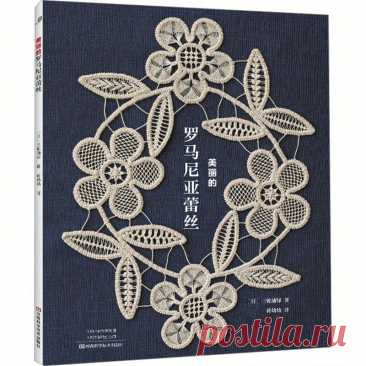 китайская книга xuan с красивым румынским кружевом - Temu Moldova