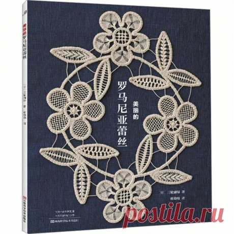 китайская книга xuan с красивым румынским кружевом - Temu Moldova