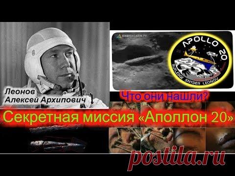 Секретная миссия «Аполлон 20». Что они нашли?  Разговор с высшим я космонавта Леонова А.А. - YouTube