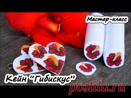Гибискус ❤ Полимерная глина ❤ Мастер-класс ❤ Миллефиори