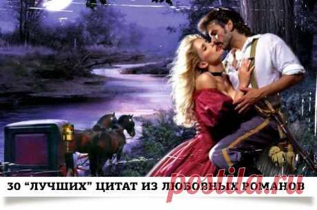 Подборка самых гениальных фраз из дешёвых любовных романов

1. Сексуальная улыбка оттянула его щеки к ушам.
2. Приложив ее голову к своей груди, Коул обнял ее. От него пахло мужчиной. Он принялся ее целовать. А целовать было много — она вся!
3. Ее курносый нос плавно переходил в лебединую шею.
4. Мужские пальцы гладили ее голую кожу. Схватив его за запястье, Эми оторвала его руку...
5. И её улыбка показала, что она покинула сей мир и отправилась на небеса от счастья.
6. Ег...