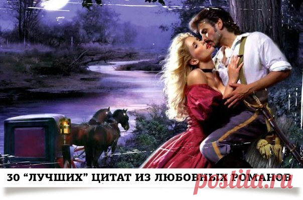 Подборка самых гениальных фраз из дешёвых любовных романов

1. Сексуальная улыбка оттянула его щеки к ушам.
2. Приложив ее голову к своей груди, Коул обнял ее. От него пахло мужчиной. Он принялся ее целовать. А целовать было много — она вся!
3. Ее курносый нос плавно переходил в лебединую шею.
4. Мужские пальцы гладили ее голую кожу. Схватив его за запястье, Эми оторвала его руку...
5. И её улыбка показала, что она покинула сей мир и отправилась на небеса от счастья.
6. Ег...