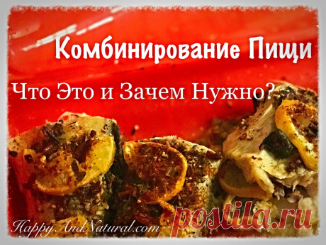Комбинирование пищи: есть ли смысл? - Happy & Natural