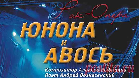 РОК-ОПЕРА «ЮНОНА И АВОСЬ» – ИСТОРИЯ ВЕЛИКОЙ ЛЮБВИ.