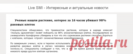 Ученые нашли растение, которое за 16 часов убивает 98% раковых клеток