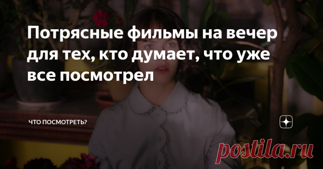 Потрясные фильмы на вечер для тех, кто думает, что уже все посмотрел Всем привет! Эта подборка из трех классных фильмов для вечернего просмотра.
1. Фантастическая любовь и где ее найти (2016 г.)
Белла Браун красивая причудливая молодая женщина, которая работает в библиотеке и мечтает написать успешную детскую книгу. Несмотря на проведенное в одиночестве детство, несбывшуюся мечту, ужасного босса и мучающую ее фобию, Белла продолжает верить в чудо и не теряет