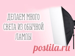 Делаем рассеиватель на обычную лампу. Освещение для домашней съёмки | Журнал Ярмарки Мастеров Делаем рассеиватель на обычную лампу. Освещение для домашней съёмки – бесплатный мастер-класс по теме: Do It Yourself / Сделай сам ✓Своими руками ✓Пошагово ✓С фото