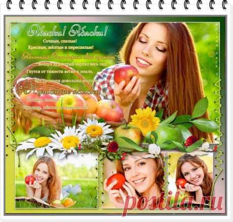 #интернет_бизнес #праздник #пожелание #утро
С яблочным Спасом,друзья!

За окнами радостный Яблочный спас! 
Мы счастья с собой наберем про запас! 
Улыбок и верности, крепких семей! 
Желаем вам солнечных ласковых дней! 
Здоровьем наполнится тело дух 
И сразу отпрянет коварный недуг! 
Успехов, тепла, чистоты, красоты 
В карьере достигнуть большой высоты!
