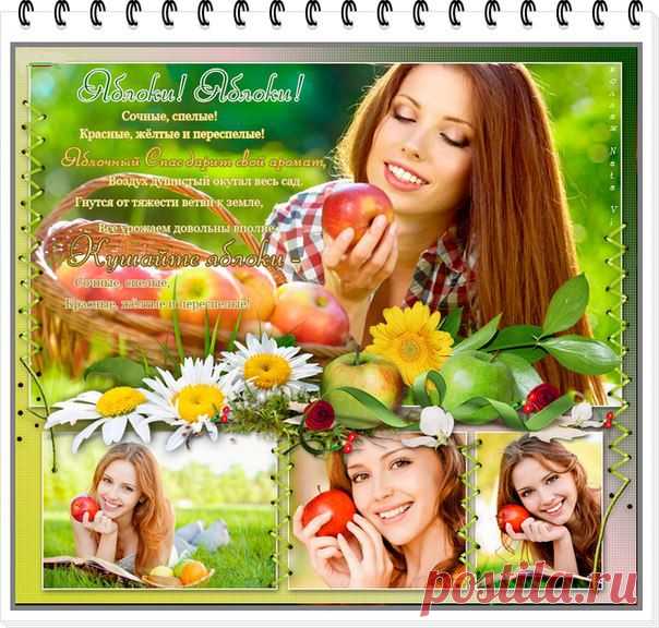 #интернет_бизнес #праздник #пожелание #утро
С яблочным Спасом,друзья!

За окнами радостный Яблочный спас! 
Мы счастья с собой наберем про запас! 
Улыбок и верности, крепких семей! 
Желаем вам солнечных ласковых дней! 
Здоровьем наполнится тело дух 
И сразу отпрянет коварный недуг! 
Успехов, тепла, чистоты, красоты 
В карьере достигнуть большой высоты!