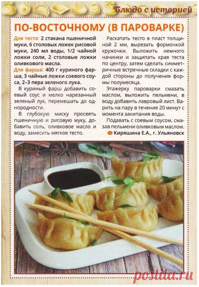 Пельмени по-восточному (в пароварке)
