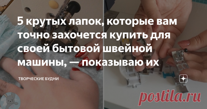 5 крутых лапок, которые вам точно захочется купить для своей бытовой швейной машины, — показываю их Стеллажи в магазинах швейного оборудования просто переполнены всякими лапками и приспособлениями для бытовых и промышленных швейных машин.
Порой разобраться в таком количестве помощников бывает нереально. Какой же швейной лапкой вы будете пользоваться, а какая будет просто валяться в ящике без дела?
Лапки и приспособления в моей домашней швейной мастерской😄.
Я сделала для вас подборку 5 лапок,