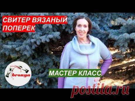Мастер Класс: "Как вязать свитер".